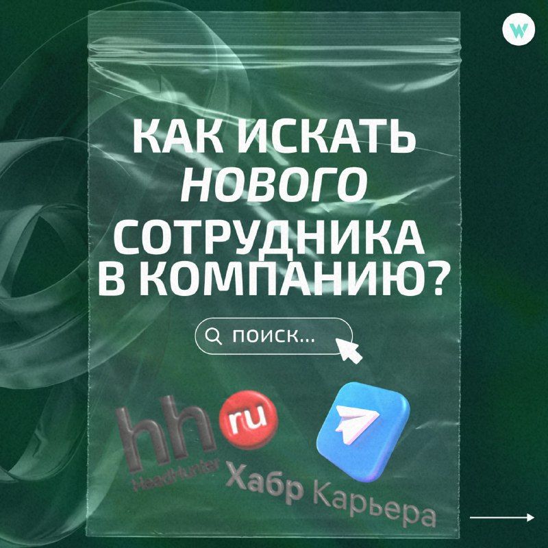 Как закрыть вакансию: 5 проверенных способов, чтобы не прогореть 🤝Сегодня HR WESMA Дани…