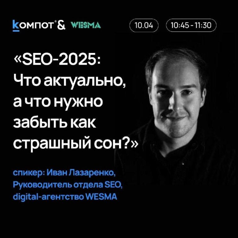 Приглашаем на бесплатный вебинар: «SEO-2025: Что актуально, а что нужно забыть как стра…