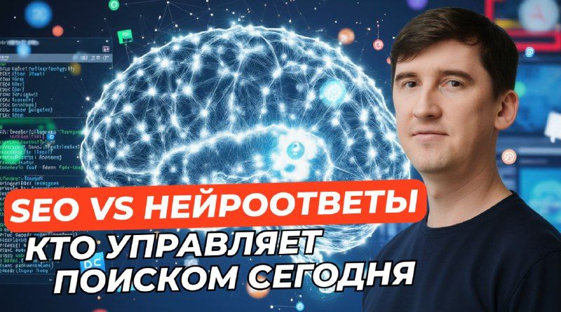 Классическое SEO против нейровыдачи: кто сегодня выигрывает в поискеРаньше всё было про…
