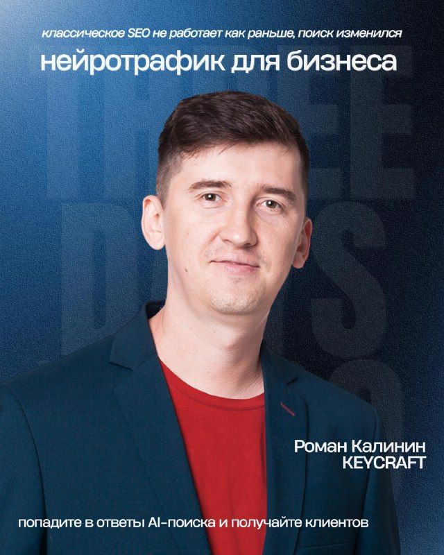 Нейротрафик меняет органику и SEO: как получать заявки в 2026Роман Калинин, KeyCraft🔵 П…