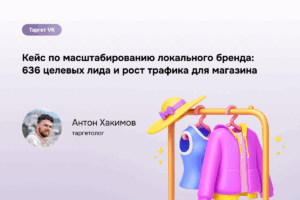 Эффективный VK-маркетинг для одежды: 636 заявок и рост трафика