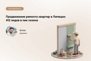 412 лидов за 5 мес: ремонт в Липецке кейс