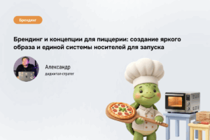 От названия до упаковки за 30 дней: брендинг для доставки пиццы
