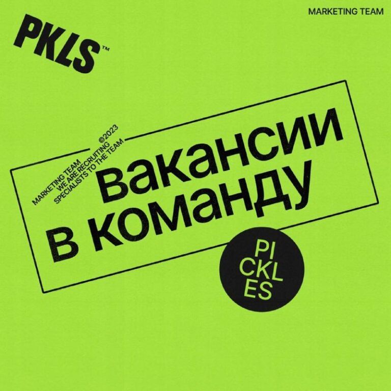 🔴 Всем привет, Pickles на связиМы расширяемся и ищем мэтч в самое сердечко для нашей ко…