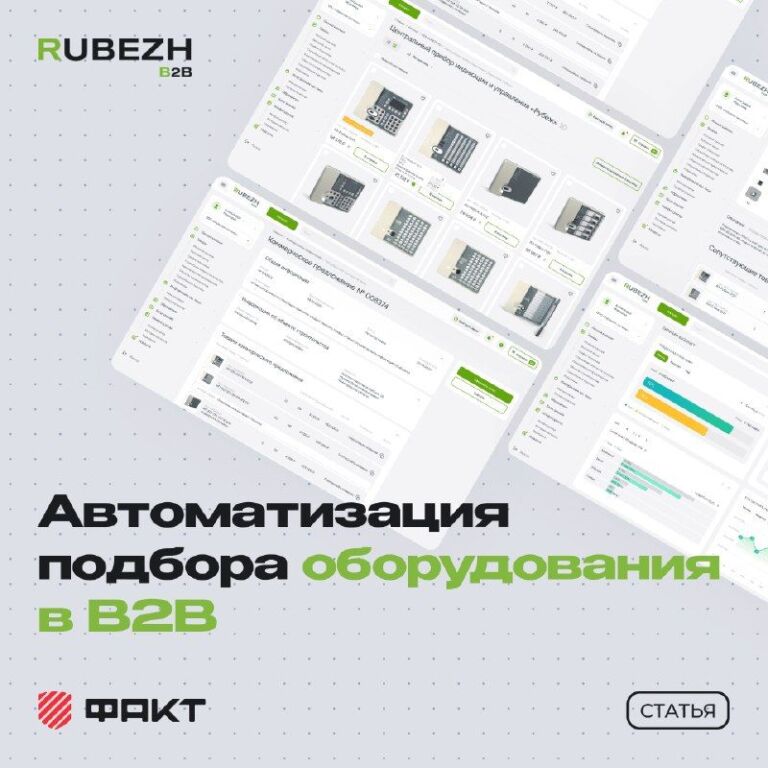 Автоматизация подбора оборудования в B2B: решение для российского производителя «РУБЕЖ»…