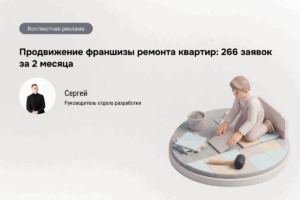 266 заявок на франшизу: сегментация и чистая аналитика в Яндекс.Директе