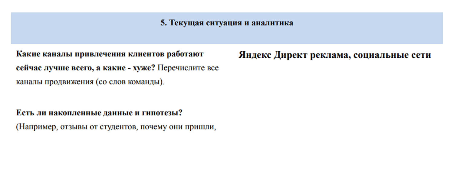 Фрагмент брифа, заполненного клиентом — исходная информация о школе и продукте