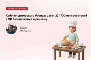 586 400 просмотров за 0 ₽: перезапуск кондитерского бренда VK