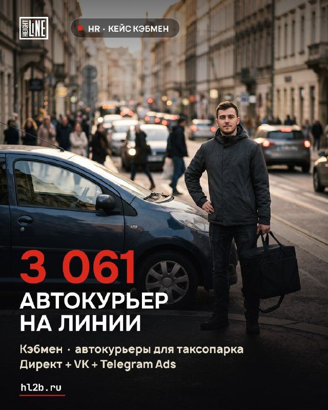🚕 Как мы набрали Кэбмену 3 061 автокурьера на линию, когда классические каналы перестал…