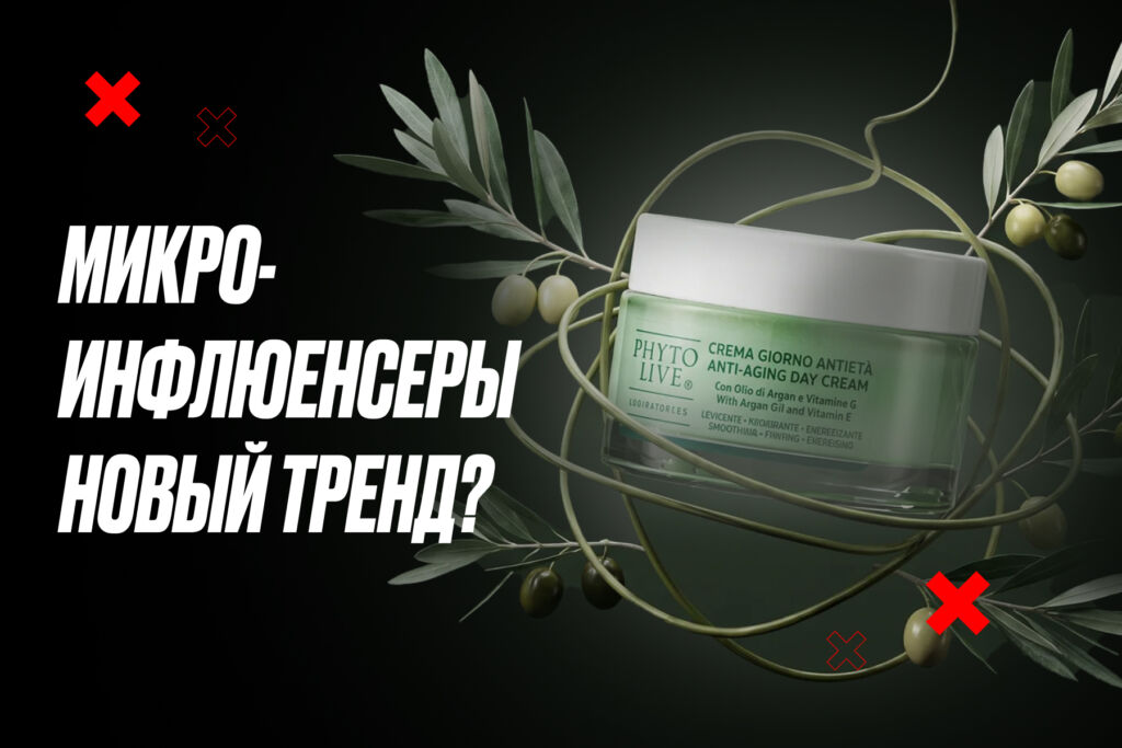 Микро vs макро: как микроблогер принёс PHYTO LIVE в 5,5 раз больше продаж