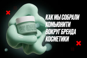 Как собрать живое комьюнити вокруг бренда косметики PHYTO LIVE