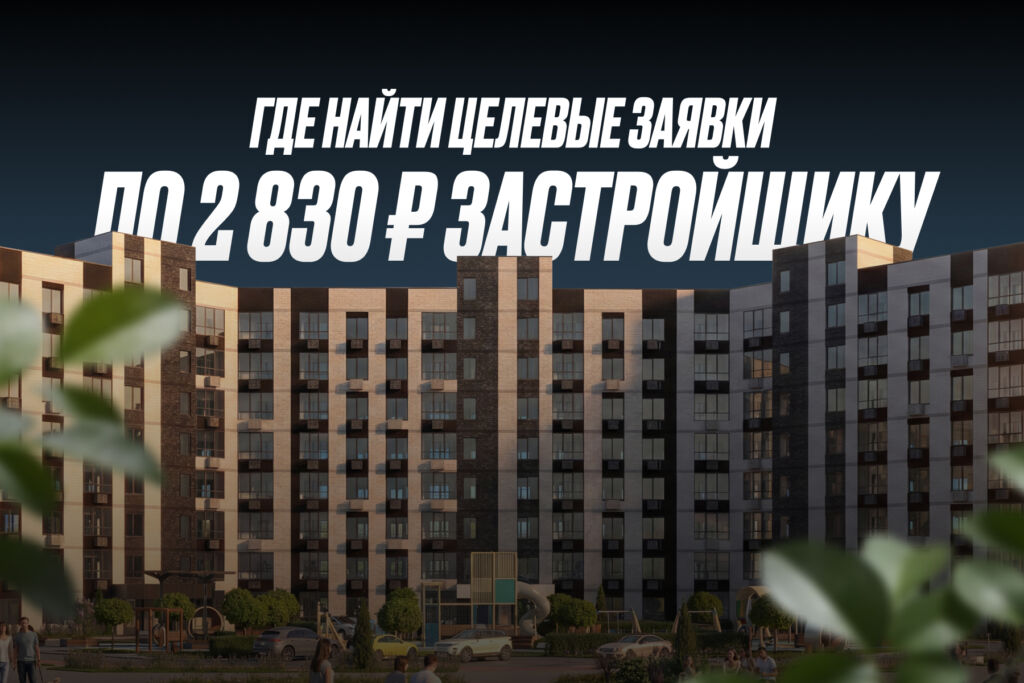 ЖК «Курортный регион»: заявки с Avito в 4,5 раза дешевле, чем в Директе