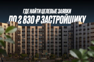 ЖК «Курортный регион»: заявки с Avito в 4,5 раза дешевле, чем в Директе