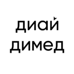 Диай х Димед