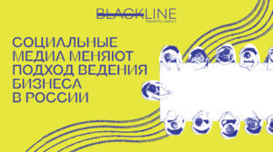 Социальные медиа меняют подход ведения бизнеса не только за рубежом, но и в России