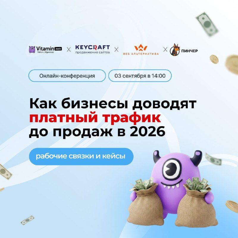💰 Как бизнесы доводят платный трафик до продаж в 2026: рабочие связки и кейсыПриглашаем…
