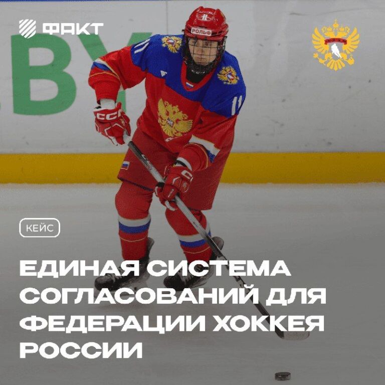 Как «Факт» адаптировал Битрикс24 под задачи Федерации хоккея РоссииУ Федерации хоккея Р…