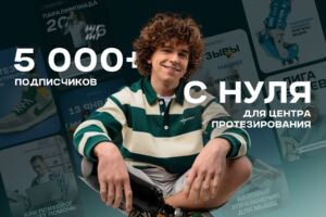 SMM с нуля для центра протезирования: доверие вместо продаж