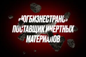 ЮгБизнесТранс: внешний отдел маркетинга для поставщика инертных материалов
