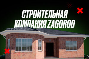 ZAGOROD: лиды для застройщика по 478 ₽ вместо плановых 1 900 ₽
