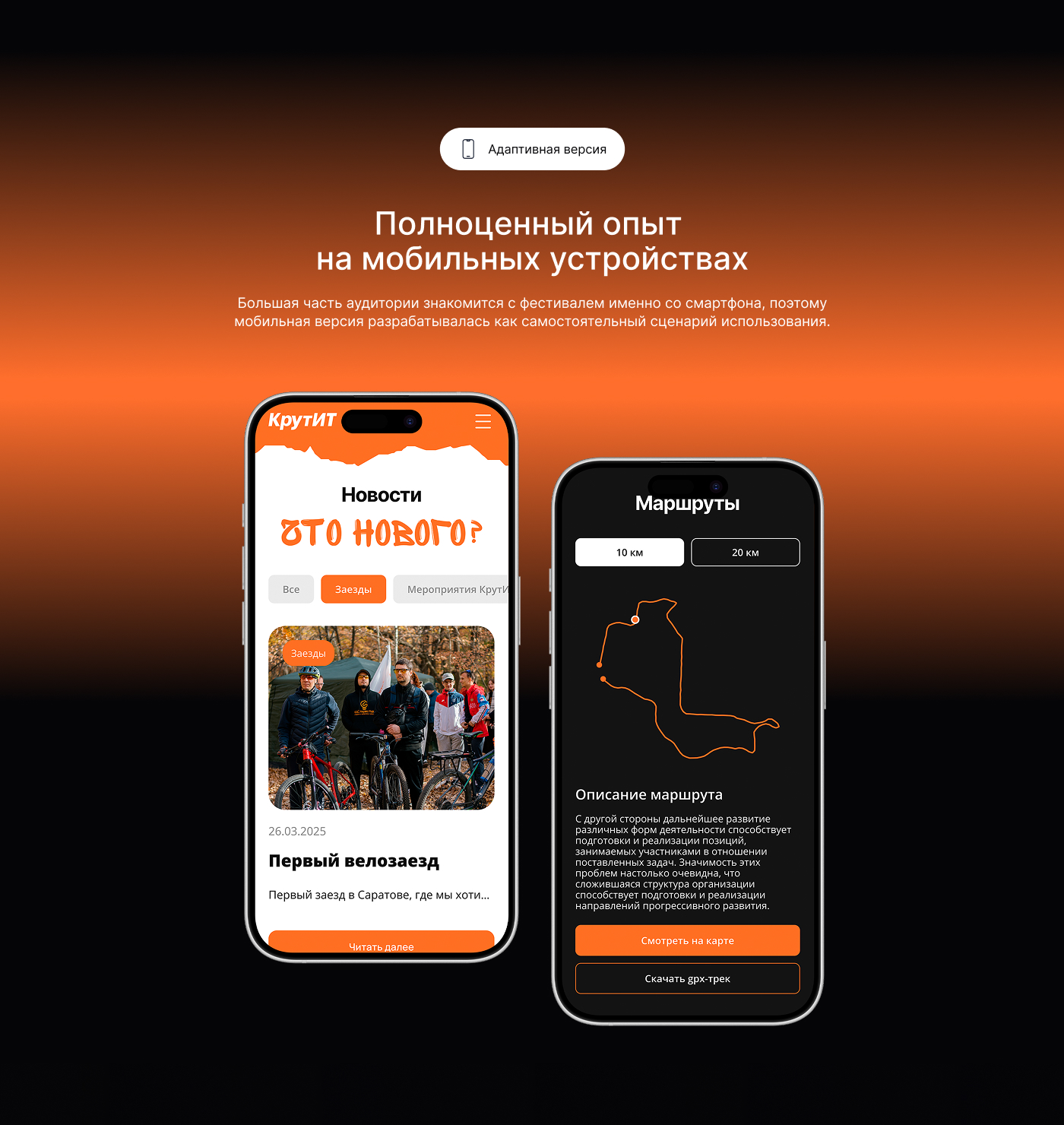 КрутИТ. Разработка сайта для велозаезда ИТ-специалистов