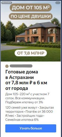 Строительство домов в Астрахани: как перевели Директ на квал-заявки и получили 37 обращений по 2 270 ₽