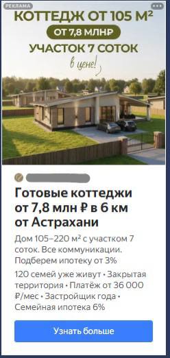 Строительство домов в Астрахани: как перевели Директ на квал-заявки и получили 37 обращений по 2 270 ₽