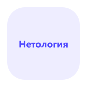 Интернет-маркетолог — Нетология