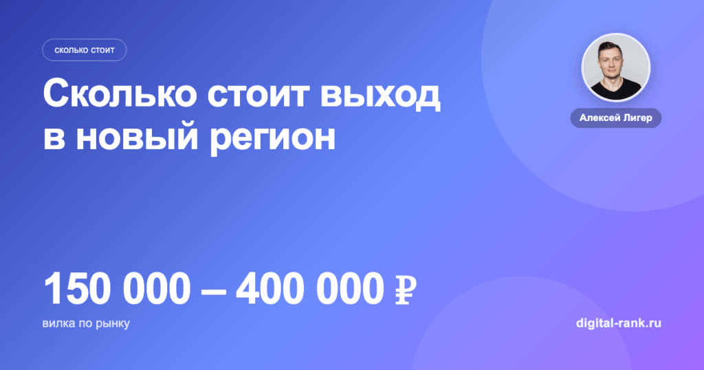 Сколько стоит выход в новый регион