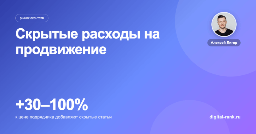 Скрытые расходы на продвижение