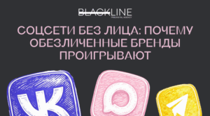 Соцсети без лица: почему обезличенные бренды проигрывают
