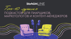 Топ-10 лучших подкастов для пиарщиков, маркетологов и контент-менеджеров