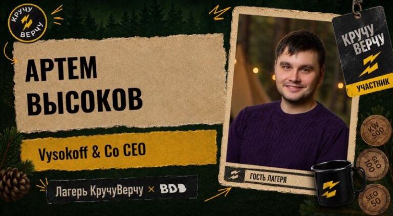Продолжаем серию интервью с гостями Лагеря КручуВерчу на BDD 2026!В этот раз поговорил …