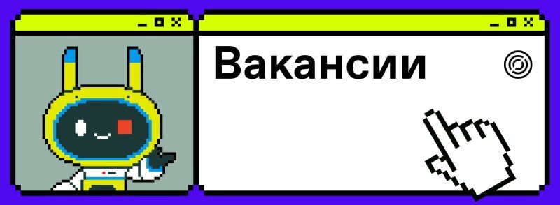 Дайана сёрчила-сёрчила и наконец насёрчила подборку вакансий 👾▶️Пиар-менеджер блока HR,…