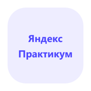 Веб-аналитик — Яндекс Практикум