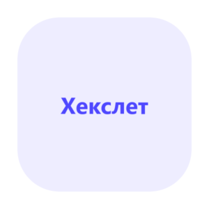 Веб-разработчик — Хекслет