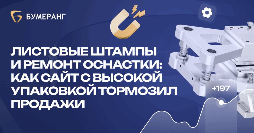Листовые штампы и ремонт оснастки: как сайт с высокой упаковкой тормозил продажи