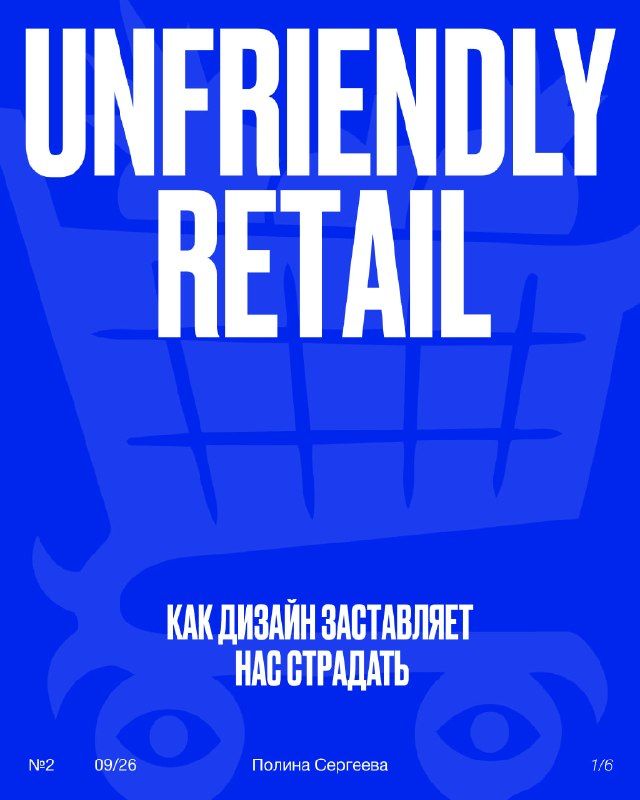 Почему ритейл становится недружелюбным?