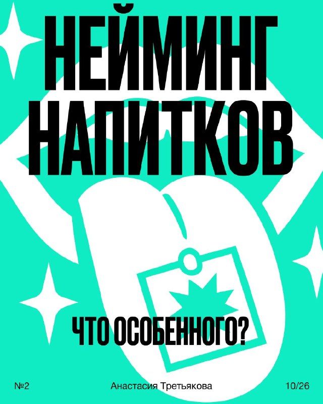 Имя, которое хочется попробовать 🧋На полке с безалкогольными напитками название работае…