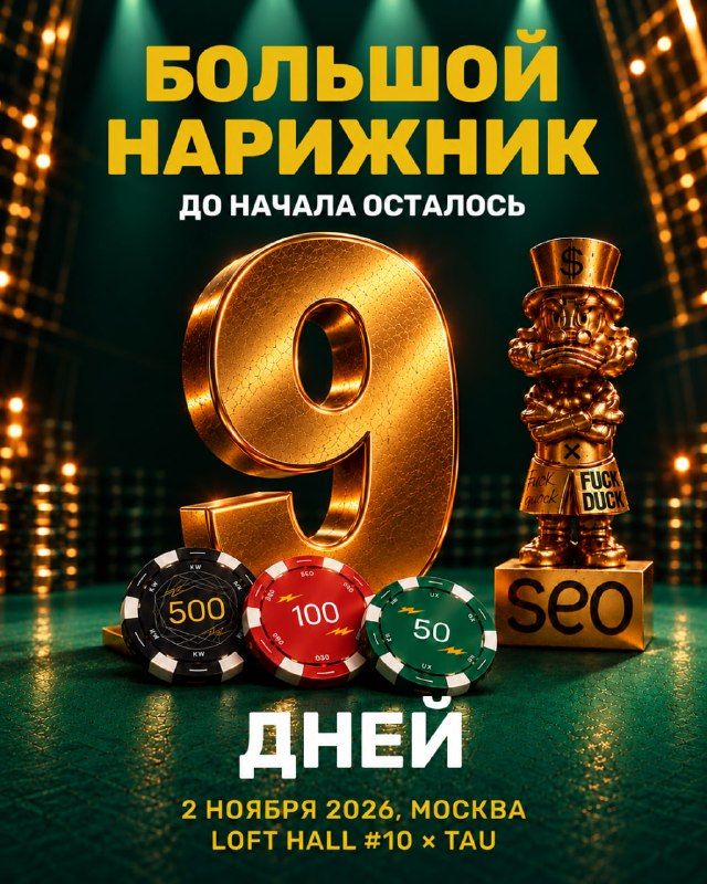 9 дней до Большого!Большой Нарижник — это один день обмена опытом, новых идей и полезны…