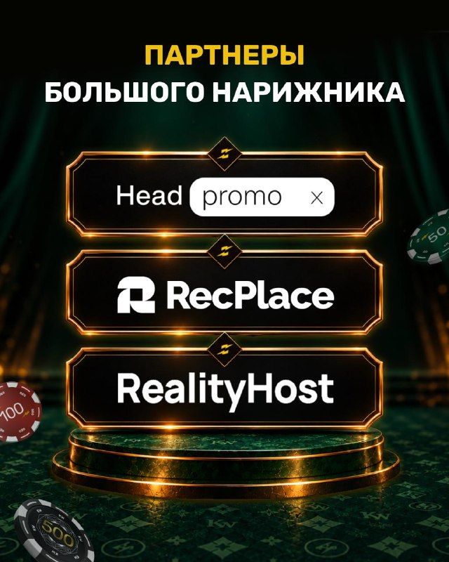 HeadPromo, Realityhost и RecPlace — три спонсора Большого и три повода разобраться, как…