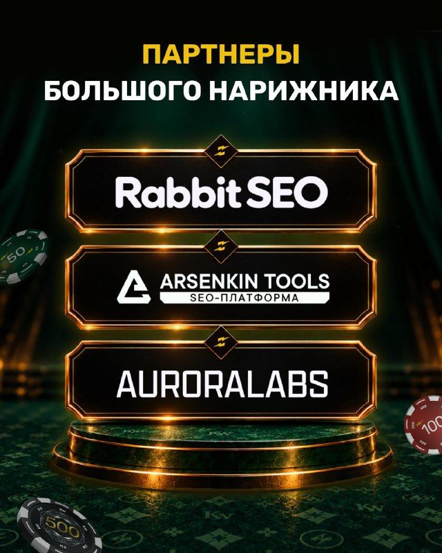 Aurora Labs, ARSENKIN TOOLS и Rabbit SEO — спонсоры Большого Нарижника!Какое железо выб…