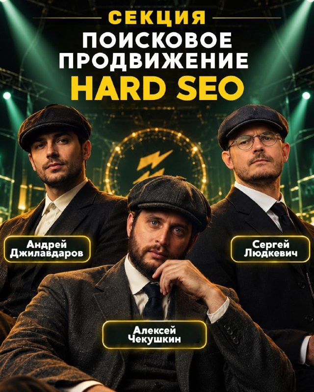 Hard SEO на Большом Нарижнике.